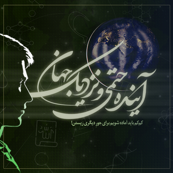 آینده حتمی و نزدیک جهان
