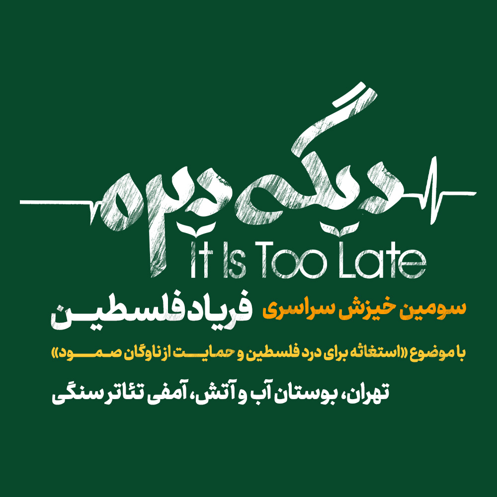 سومین خیزش فریاد فلسطین در راه است