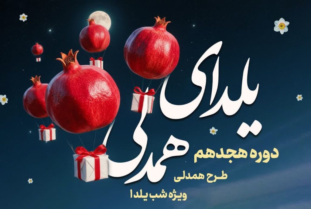 طرح همدلی شب یلدا