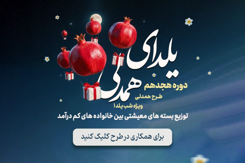 یلدای همدلی-طرح توزیع بسته معیشتی